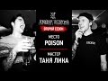 ДОМАШНЯЯ ТАТУИРОВКА (2 сезон) - ТАНЯ ЛИКА - POISON 