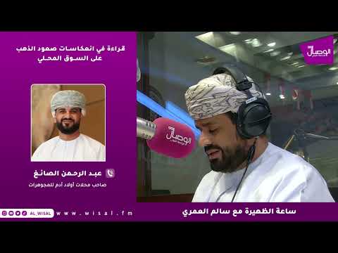 عبدالرحمن الصايغ لـ«الوصال»: صعود الذهب يتجاوز التوقعات ويغيّر موازين السوق 
