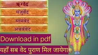 सभी वेद पुराण कैसे डाउनलोड करे | How to download all ved Puran in PDF Hindi | download ved or puran