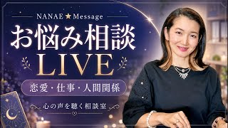 【お悩み相談LIVE①】恋愛・仕事・人間関係|対話とカードで「本当の気持ち」を見つけましょう