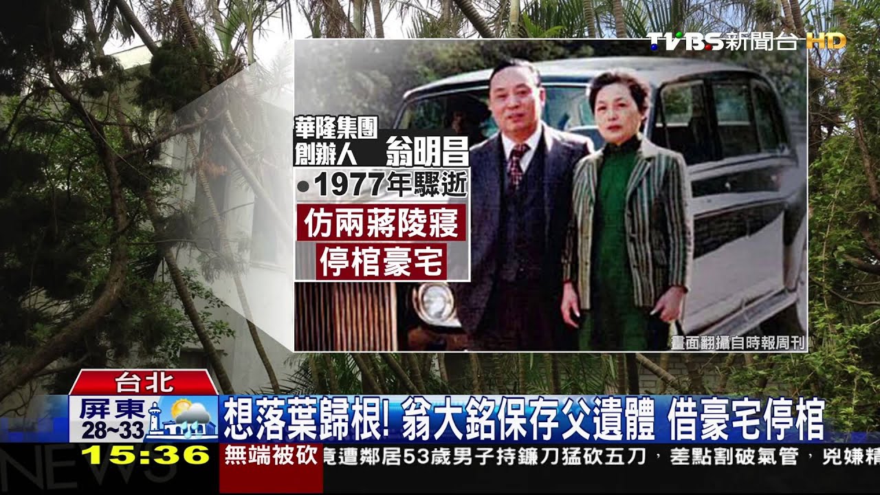 豪宅當陵寢！翁大銘父驟逝　遺體38年不下葬