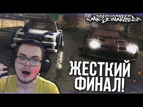 ОЧЕНЬ НЕОЖИДАННЫЙ И ЖЁСТКИЙ ФИНАЛ! (ПРОХОЖДЕНИЕ NFS: MOST WANTED #25)
