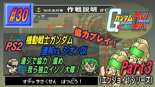 【PS2･機動戦士ガンダム 連邦vs.ジオンDX】実況 #30 連ジで協力！進め、我ら独立イソノ大隊！【Part3】