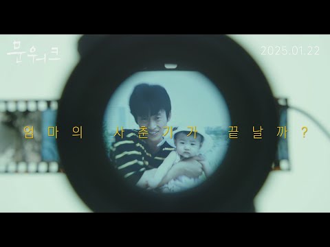 [문워크] 메인 예고편