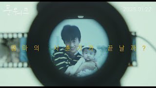 [문워크] 메인 예고편