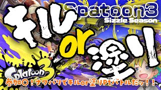 【Twitch同時配信】参加〇！ナワバリでキルor塗りPtバトルだッ！！【神袋チョモ / Vtuber】