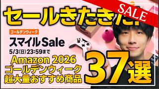【amazonスマイルセール ゴールデンウィーク 2026】売り切れ注意のおすすめガジェット、生活用品を紹介！！プライムデーに備えよ。
