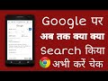 गूगल पर क्या क्या Search किया कैसे करे पता | How to check your complete search history on google