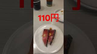 【グルメ】はま寿司でカツオを食べてみた　#short　#shorts　#shortvideo　#shortsvideo　#shortsyoutube　#funny　#funnyvideo