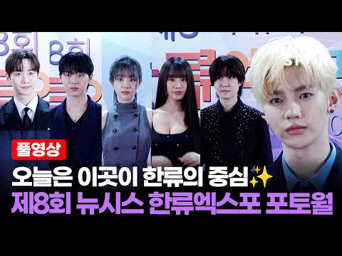 [풀영상] 이준호X이준호X최현욱XQWERX키오프X이븐X이수지X표지훈X심은경…  제8회 뉴시스 한류엑스포 포토월 ｜ Lee Jun Ho / MTN STAR