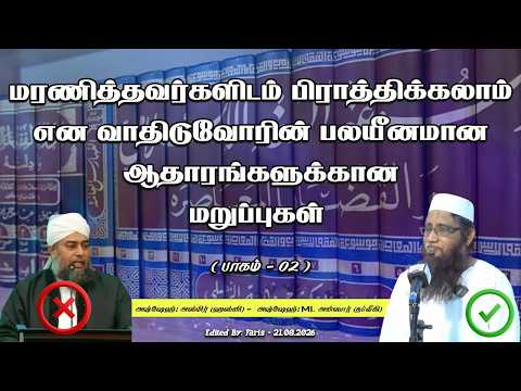 மரணித்தவர்களிடம் பிராத்திக்கலாம் என வாதிடுவோரின் பலயீனமான ஆதாரங்களுக்கான மறுப்புகள் (பாகம் - 02)