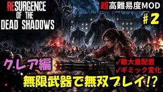 【バイオ RE2】クレア編：地獄のラクーンに無限武器で無双しにいく！PART2【超高難易度mod】