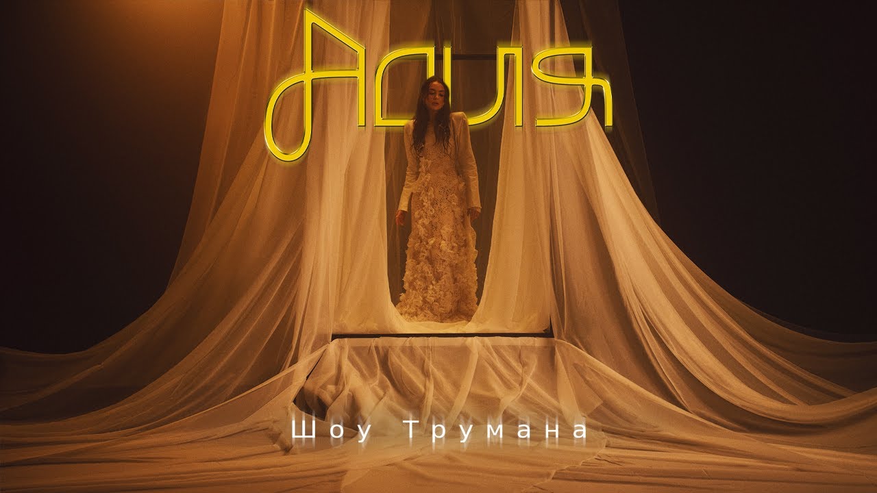 Асия — Шоу Трумана
