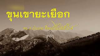 ขุนเขายะเยือก – นิค ลายสือ