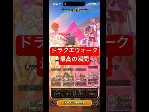 ドラクエウォークで最高の瞬間を逃すな！