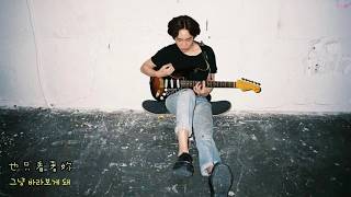 남태현 (南太鉉) - 소년, 소녀 (少男,少女) [韓中字幕]