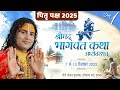 LIVE पितृपक्ष 2025 Shrimad Bhagwat Katha Ashtottarshat Aniruddhacharya Ji Maharaj Da