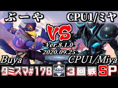 【Smash Ultimate】Tamisuma#178 Round3 Buya(Falco) VS CPU1/Miya(Dark Samus)