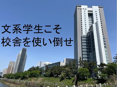 心理学科 文系学生こそ校舎を使い倒せ
