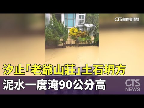 汐止「老爺山莊」土石坍方　泥水一度淹90公分高