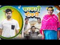 सरकारी नौकरी 🤣 | Mintuaa Bhojpuri | Bhojpuri Comedy | Sarkari Naukari