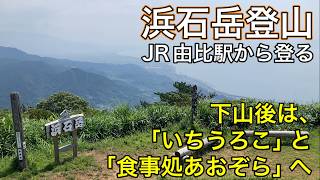 【浜石岳登山】JR由比駅から登る。下山後は揚げたてのかまぼこ天が食べられる「いちうろこ」と、「食事処あおぞら」へ。
