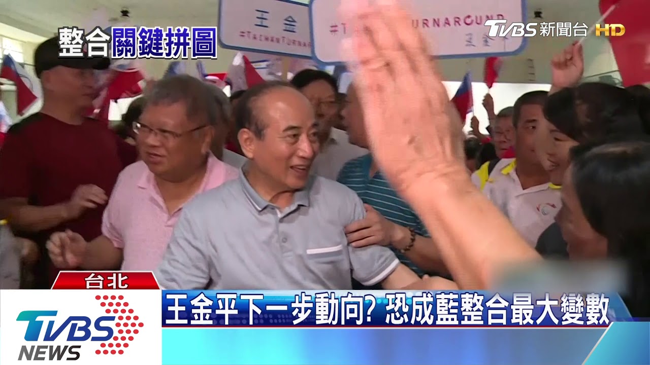 王金平下一步動向？　恐成藍整合最大變數