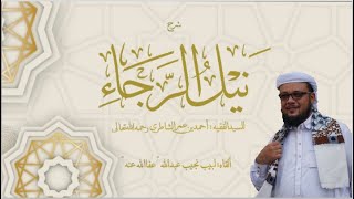 صورة شرح كتاب نيل الرجا للعلامة أحمد بن عمر الشاطري - (34) - (الصلاة على الميت إلى آخر أحكام الميت).