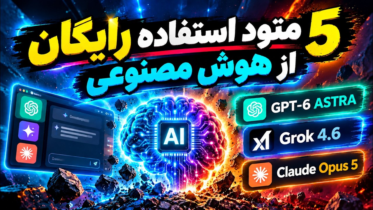 GPT-6 Astra رایگان! 🔥 ۵ راه استفاده رایگان + ساخت اپلیکیشن با ۵۵ ابزار