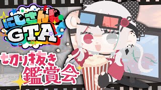【#にじGTA 切り抜き鑑賞会！】知らなかった世界線を知ろう！【石神のぞみ／にじさんじ所属】
