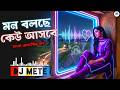 Mon Bolche Keu Asbe Bangla EDM DJ Bangla Romantic DJ Song Dj Mete