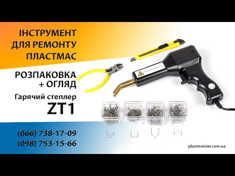 Горячий степлер - Technet ZT1 + 600 скоб для пайки пластика - фото 1 - id-p3158800244