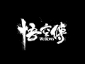 WuKong - Teaser