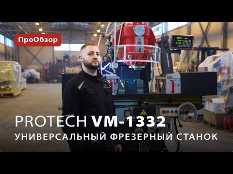 Универсальный фрезерный станок ProTech VM-1332