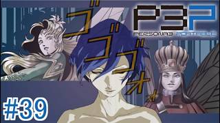 【ペルソナ3ポータブル】タルタロス「豪奢の庭ツイア」中ボス戦 #39