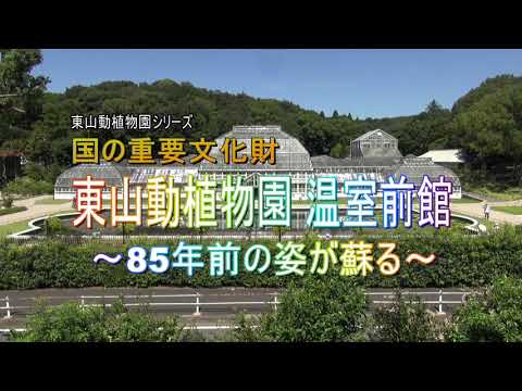 東山動植物園 温室前館～85年前の姿が蘇る～