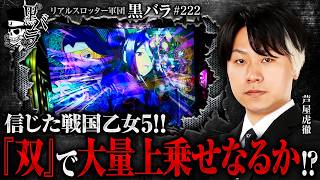 【入念な下見で狙いを定めた乙女5を確保!!果たしてツモる事はできたのか!?】リアルスロッター軍団黒バラ【芦屋虎徹】#222