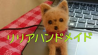 【リリアハンドメイド】羊毛フェルト作家です。