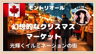 幻想的なクリスマスマーケット！光輝くイルミネーションの街