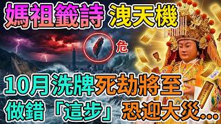 ⚠️10月下旬台灣將迎來大翻轉？媽祖籤詩早已看透結局，做錯這一步恐迎來死劫！#媽祖#國運籤#台灣未來#2026大洗牌#九紫離火運#玄學#財富重組#避險指南