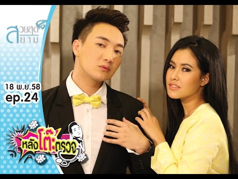 หลังโต๊ะตรวจ Unseen Edition EP.24 มาย ธารธารา ชอบท่องราตรี หลงเสียงสี!!!