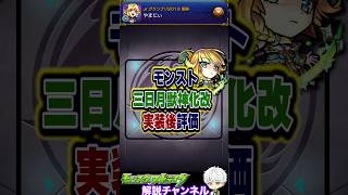 【モンスト】桃源郷がまさかの友情ゲーに 『三日月獣神化・改』実装後評価