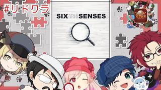 【#リドクラ】5月号 みんなで？6sensesを遊んでみる回 Shel視点【謎解き】