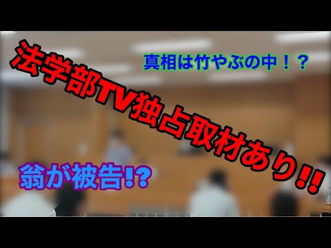 （法学） 【法学部独占取材あり】オープンキャンパス企画　模擬裁判