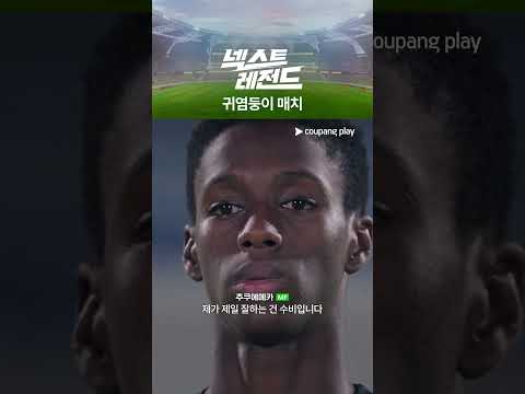 넥스트 레전드｜귀염둥이 매치｜쿠팡플레이｜쿠팡