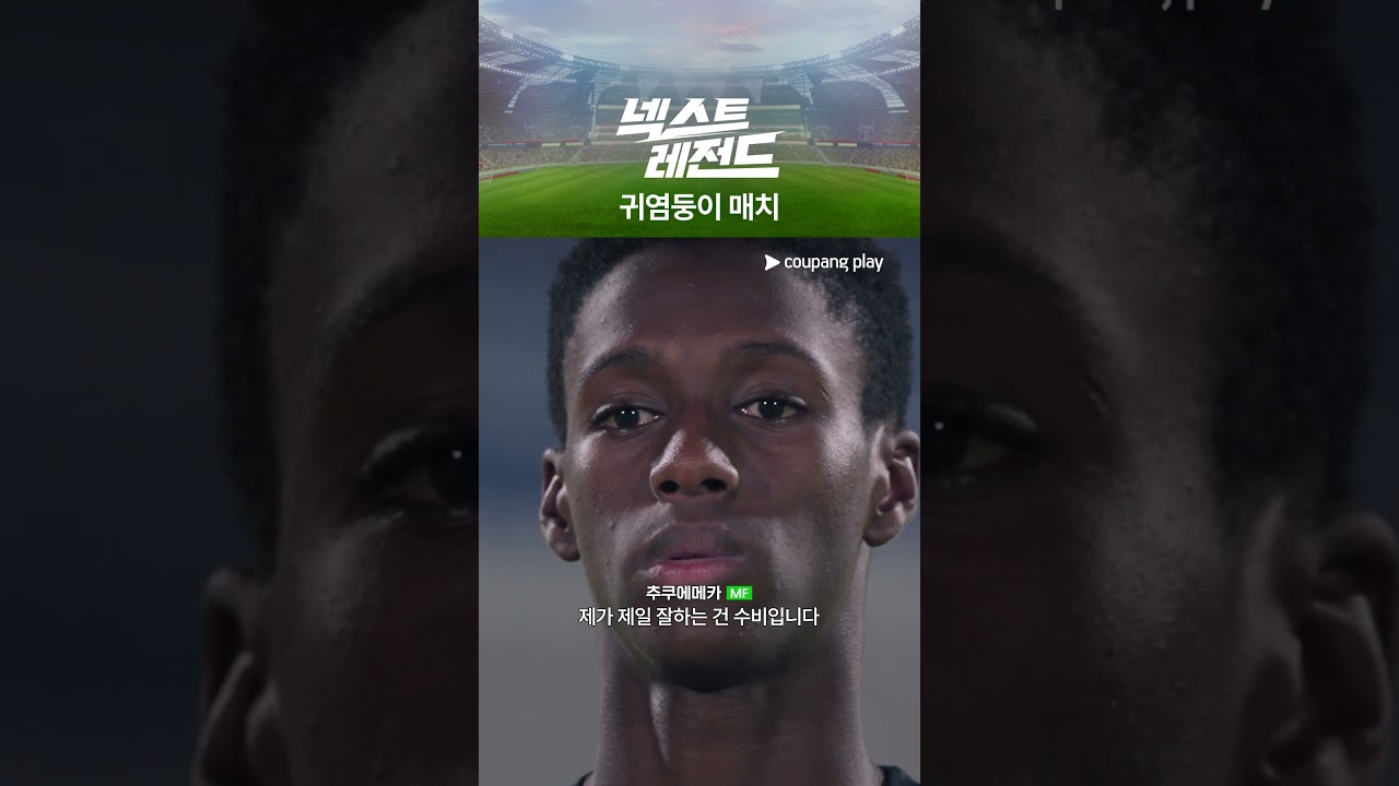 넥스트 레전드｜귀염둥이 매치｜쿠팡플레이｜쿠팡