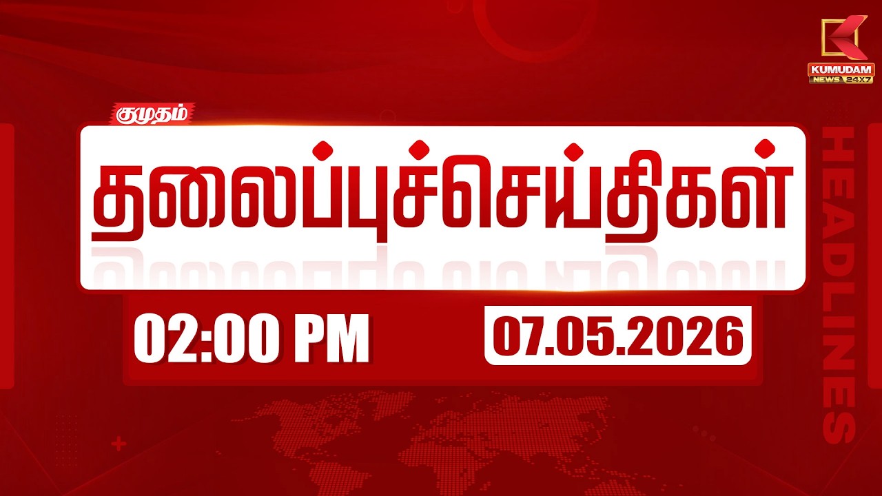 Headlines Now | 02 PM Headlines | 07 MAY 2026 | Tamil News Today | Latest News | TVK Vijay | BJP
