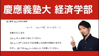 慶應義塾大学 経済学部 数列と指数対数融合問題 (東大合格請負人 時田啓光)