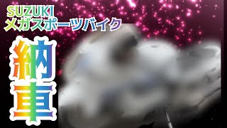 ついに納車〜SUZUKI メガスポーツ〜始動