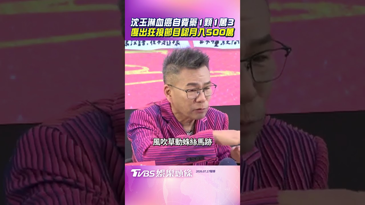 影音/沈玉琳血癌自費藥1顆1萬3 復出狂接節目認月入500萬